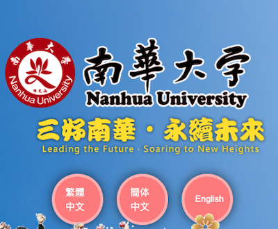 南華大學非營利事業管理學系碩士班